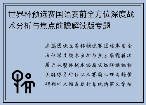 世界杯预选赛国语赛前全方位深度战术分析与焦点前瞻解读版专题 世界杯预选赛国语赛前全方位深度战术分析与焦点前瞻解读版专题