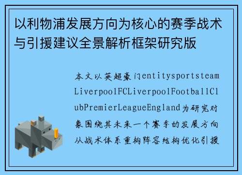 以利物浦发展方向为核心的赛季战术与引援建议全景解析框架研究版 以利物浦发展方向为核心的赛季战术与引援建议全景解析框架研究版