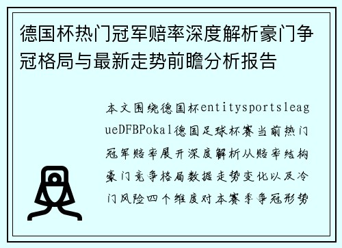 德国杯热门冠军赔率深度解析豪门争冠格局与最新走势前瞻分析报告