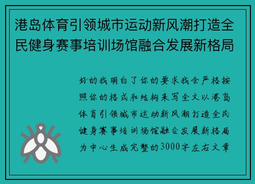 港岛体育引领城市运动新风潮打造全民健身赛事培训场馆融合发展新格局 港岛体育引领城市运动新风潮打造全民健身赛事培训场馆融合发展新格局