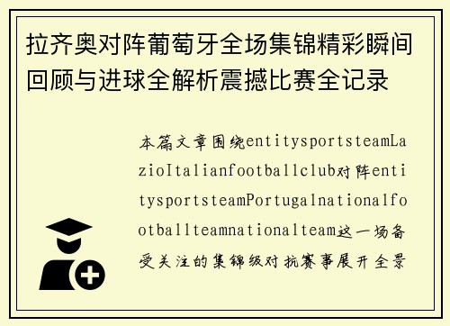拉齐奥对阵葡萄牙全场集锦精彩瞬间回顾与进球全解析震撼比赛全记录