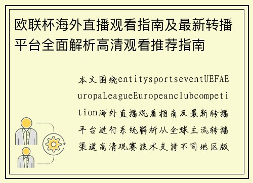 欧联杯海外直播观看指南及最新转播平台全面解析高清观看推荐指南