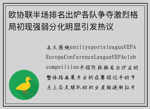 欧协联半场排名出炉各队争夺激烈格局初现强弱分化明显引发热议
