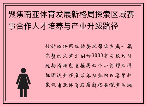 聚焦南亚体育发展新格局探索区域赛事合作人才培养与产业升级路径 聚焦南亚体育发展新格局探索区域赛事合作人才培养与产业升级路径