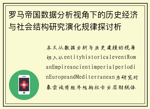 罗马帝国数据分析视角下的历史经济与社会结构研究演化规律探讨析 罗马帝国数据分析视角下的历史经济与社会结构研究演化规律探讨析