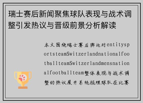 瑞士赛后新闻聚焦球队表现与战术调整引发热议与晋级前景分析解读 瑞士赛后新闻聚焦球队表现与战术调整引发热议与晋级前景分析解读