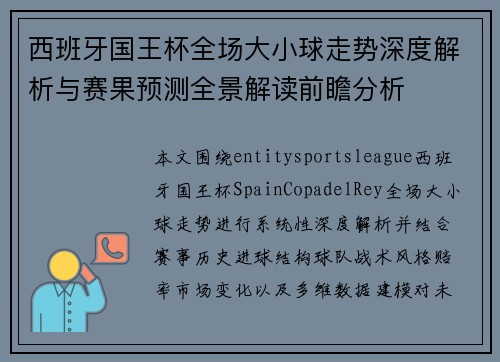 西班牙国王杯全场大小球走势深度解析与赛果预测全景解读前瞻分析 西班牙国王杯全场大小球走势深度解析与赛果预测全景解读前瞻分析