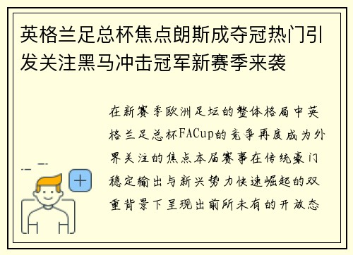 英格兰足总杯焦点朗斯成夺冠热门引发关注黑马冲击冠军新赛季来袭 英格兰足总杯焦点朗斯成夺冠热门引发关注黑马冲击冠军新赛季来袭
