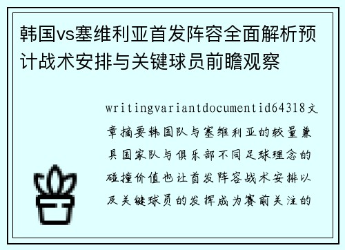 韩国vs塞维利亚首发阵容全面解析预计战术安排与关键球员前瞻观察 韩国vs塞维利亚首发阵容全面解析预计战术安排与关键球员前瞻观察