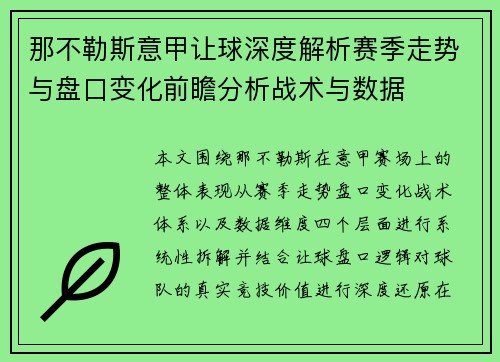 那不勒斯意甲让球深度解析赛季走势与盘口变化前瞻分析战术与数据 那不勒斯意甲让球深度解析赛季走势与盘口变化前瞻分析战术与数据