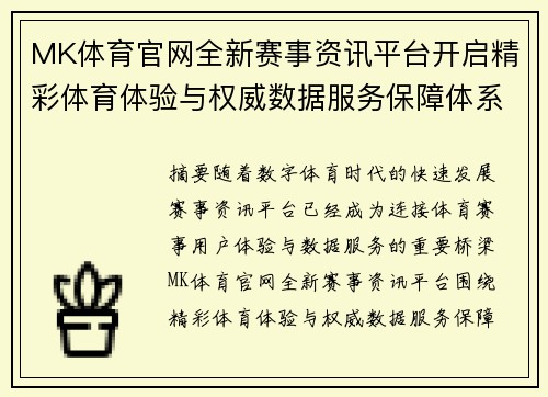 MK体育官网全新赛事资讯平台开启精彩体育体验与权威数据服务保障体系建设 MK体育官网全新赛事资讯平台开启精彩体育体验与权威数据服务保障体系建设