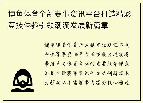 博鱼体育全新赛事资讯平台打造精彩竞技体验引领潮流发展新篇章 博鱼体育全新赛事资讯平台打造精彩竞技体验引领潮流发展新篇章