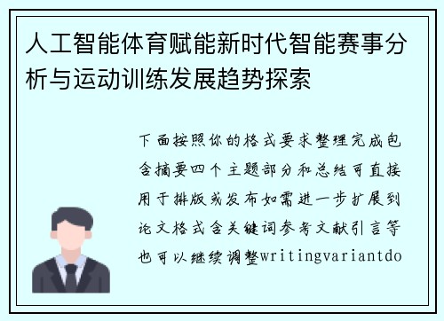 人工智能体育赋能新时代智能赛事分析与运动训练发展趋势探索 人工智能体育赋能新时代智能赛事分析与运动训练发展趋势探索