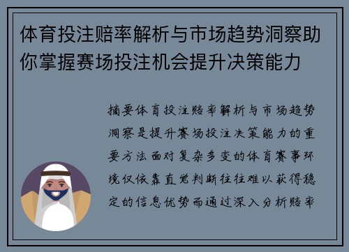 体育投注赔率解析与市场趋势洞察助你掌握赛场投注机会提升决策能力 体育投注赔率解析与市场趋势洞察助你掌握赛场投注机会提升决策能力