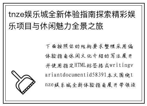 tnze娱乐城全新体验指南探索精彩娱乐项目与休闲魅力全景之旅 tnze娱乐城全新体验指南探索精彩娱乐项目与休闲魅力全景之旅