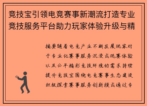竞技宝引领电竞赛事新潮流打造专业竞技服务平台助力玩家体验升级与精彩对决 竞技宝引领电竞赛事新潮流打造专业竞技服务平台助力玩家体验升级与精彩对决