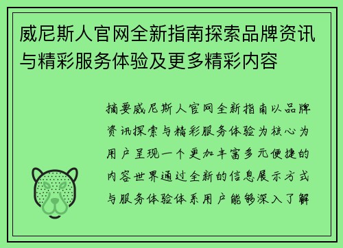 威尼斯人官网全新指南探索品牌资讯与精彩服务体验及更多精彩内容 威尼斯人官网全新指南探索品牌资讯与精彩服务体验及更多精彩内容