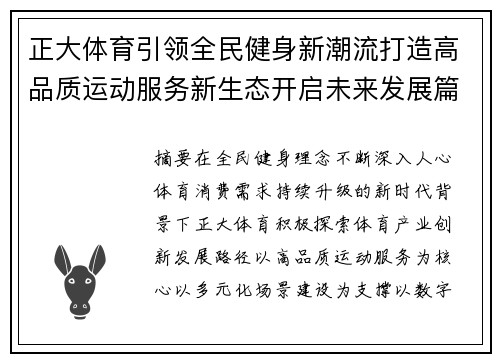 正大体育引领全民健身新潮流打造高品质运动服务新生态开启未来发展篇章 正大体育引领全民健身新潮流打造高品质运动服务新生态开启未来发展篇章