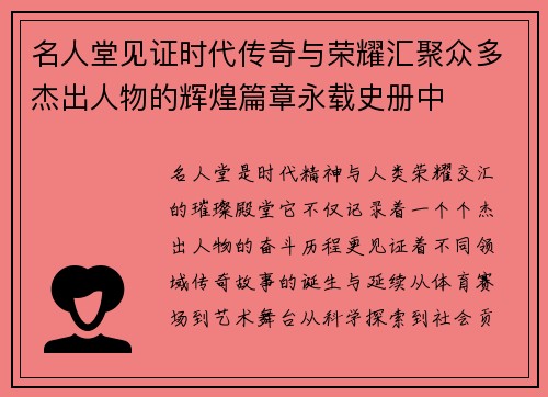 名人堂见证时代传奇与荣耀汇聚众多杰出人物的辉煌篇章永载史册中