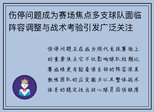 伤停问题成为赛场焦点多支球队面临阵容调整与战术考验引发广泛关注 伤停问题成为赛场焦点多支球队面临阵容调整与战术考验引发广泛关注