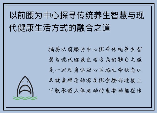 以前腰为中心探寻传统养生智慧与现代健康生活方式的融合之道 以前腰为中心探寻传统养生智慧与现代健康生活方式的融合之道