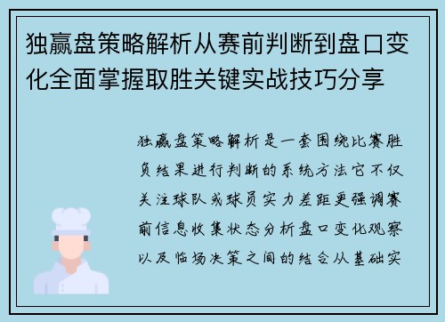 独赢盘策略解析从赛前判断到盘口变化全面掌握取胜关键实战技巧分享 独赢盘策略解析从赛前判断到盘口变化全面掌握取胜关键实战技巧分享