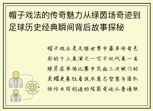 帽子戏法的传奇魅力从绿茵场奇迹到足球历史经典瞬间背后故事探秘 帽子戏法的传奇魅力从绿茵场奇迹到足球历史经典瞬间背后故事探秘