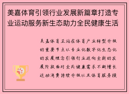 美嘉体育引领行业发展新篇章打造专业运动服务新生态助力全民健康生活