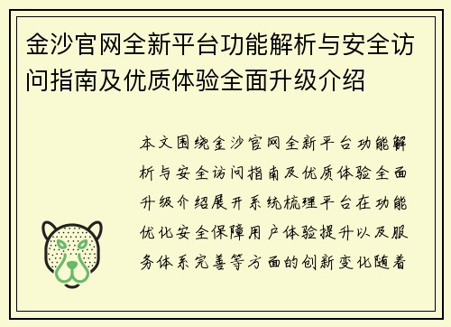 金沙官网全新平台功能解析与安全访问指南及优质体验全面升级介绍