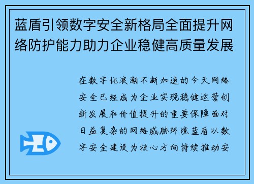 蓝盾引领数字安全新格局全面提升网络防护能力助力企业稳健高质量发展 蓝盾引领数字安全新格局全面提升网络防护能力助力企业稳健高质量发展