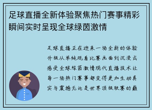 足球直播全新体验聚焦热门赛事精彩瞬间实时呈现全球绿茵激情 足球直播全新体验聚焦热门赛事精彩瞬间实时呈现全球绿茵激情