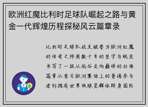 欧洲红魔比利时足球队崛起之路与黄金一代辉煌历程探秘风云篇章录 欧洲红魔比利时足球队崛起之路与黄金一代辉煌历程探秘风云篇章录