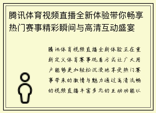 腾讯体育视频直播全新体验带你畅享热门赛事精彩瞬间与高清互动盛宴 腾讯体育视频直播全新体验带你畅享热门赛事精彩瞬间与高清互动盛宴