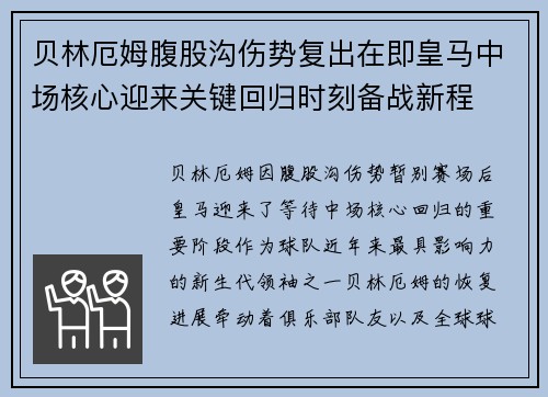 贝林厄姆腹股沟伤势复出在即皇马中场核心迎来关键回归时刻备战新程 贝林厄姆腹股沟伤势复出在即皇马中场核心迎来关键回归时刻备战新程