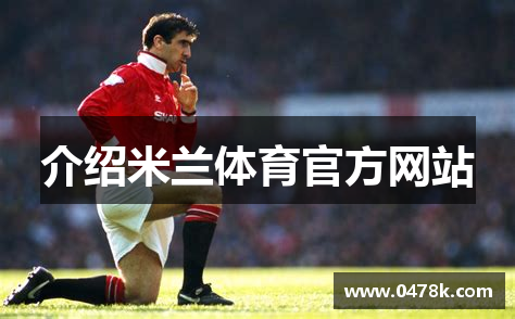 介绍米兰体育官方网站