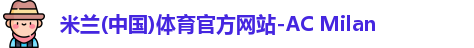 米兰体育官方网站
